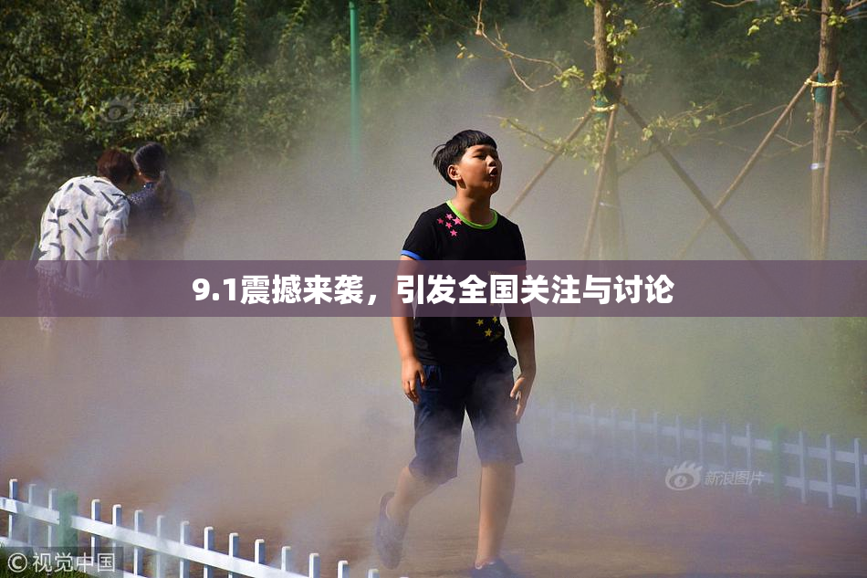 9.1震撼来袭，引发全国关注与讨论