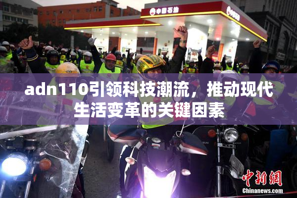 adn110引领科技潮流，推动现代生活变革的关键因素