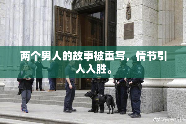 两个男人的故事被重写，情节引人入胜。