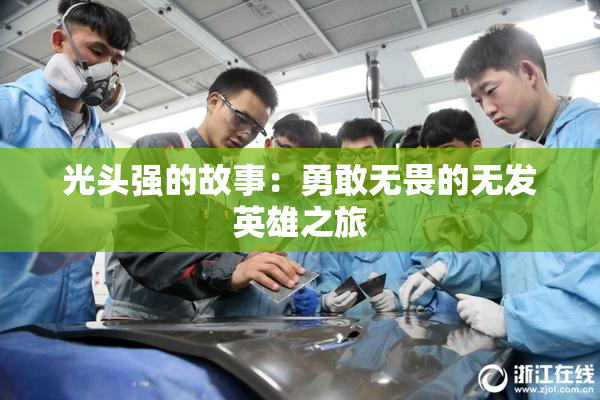 光头强的故事：勇敢无畏的无发英雄之旅