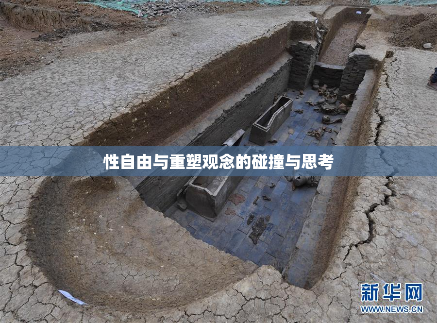 性自由与重塑观念的碰撞与思考