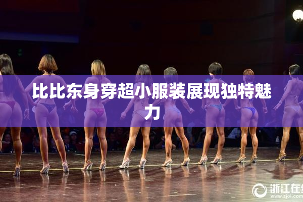比比东身穿超小服装展现独特魅力