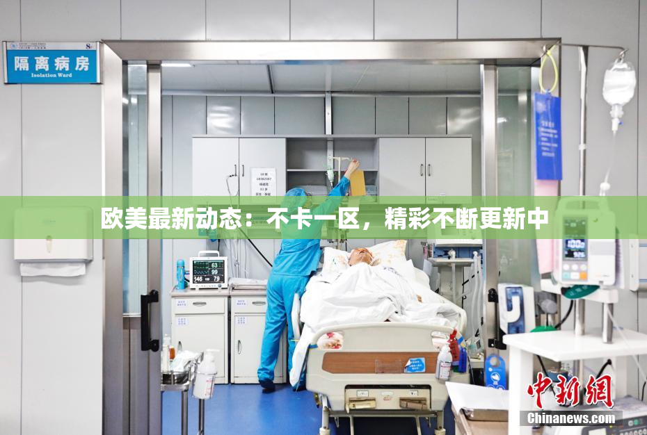 欧美最新动态：不卡一区，精彩不断更新中