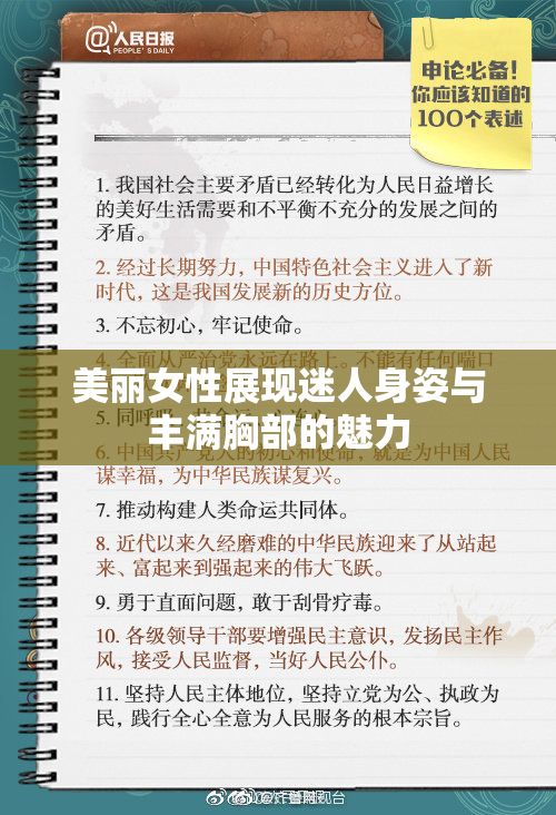 美丽女性展现迷人身姿与丰满胸部的魅力