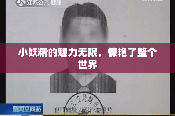 小妖精的魅力无限，惊艳了整个世界