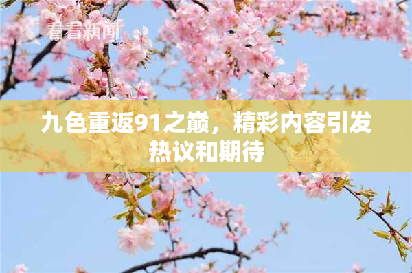 九色重返91之巅，精彩内容引发热议和期待