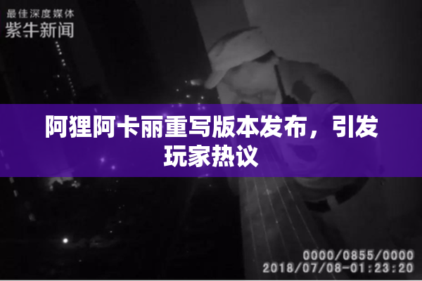 阿狸阿卡丽重写版本发布，引发玩家热议