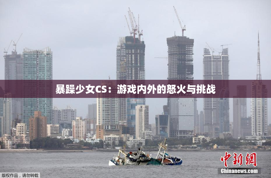 暴躁少女CS：游戏内外的怒火与挑战