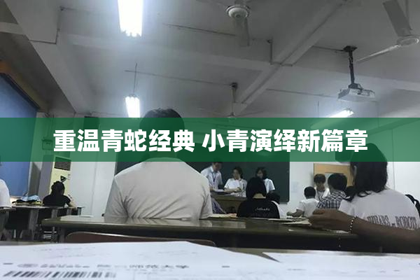 重温青蛇经典 小青演绎新篇章