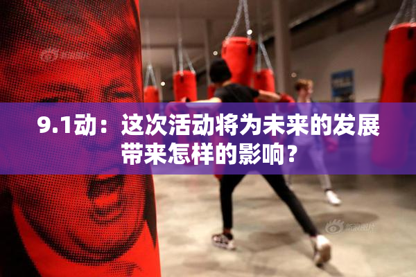9.1动：这次活动将为未来的发展带来怎样的影响？