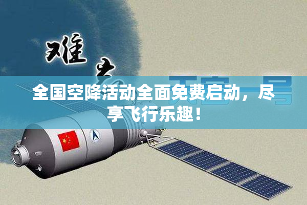 全国空降活动全面免费启动，尽享飞行乐趣！