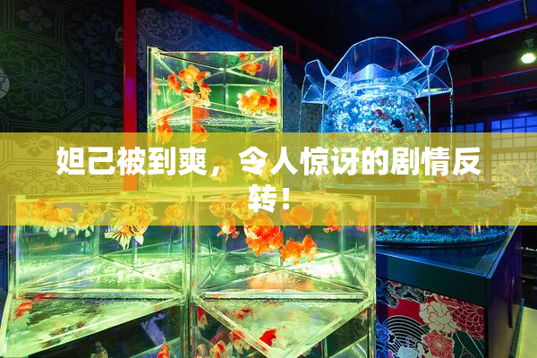 妲己被到爽，令人惊讶的剧情反转！