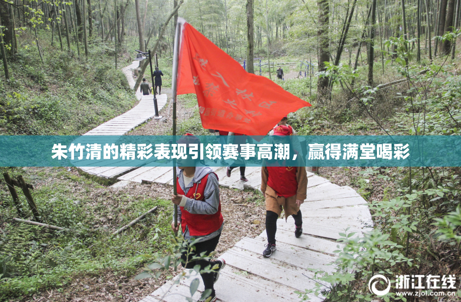 朱竹清的精彩表现引领赛事高潮，赢得满堂喝彩