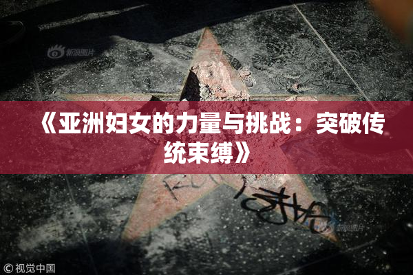 《亚洲妇女的力量与挑战：突破传统束缚》
