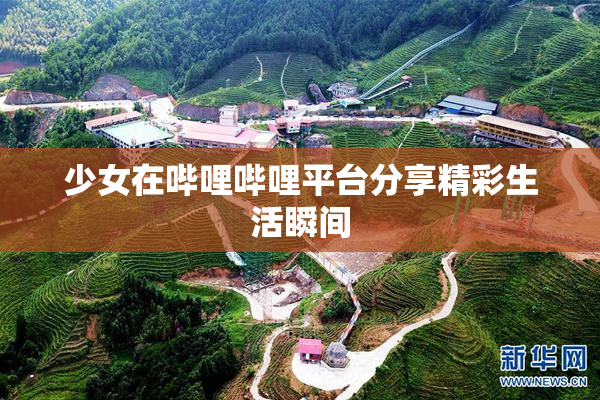 少女在哔哩哔哩平台分享精彩生活瞬间