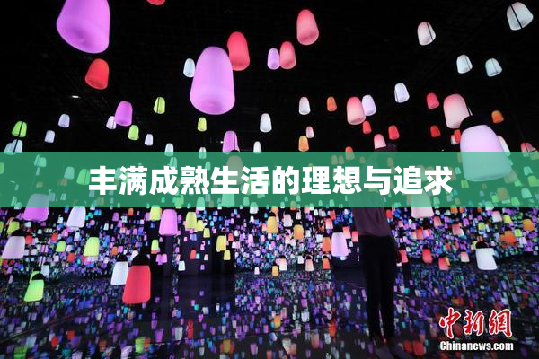 丰满成熟生活的理想与追求