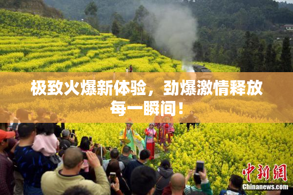 极致火爆新体验，劲爆激情释放每一瞬间！