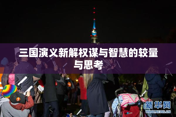 三国演义新解权谋与智慧的较量与思考