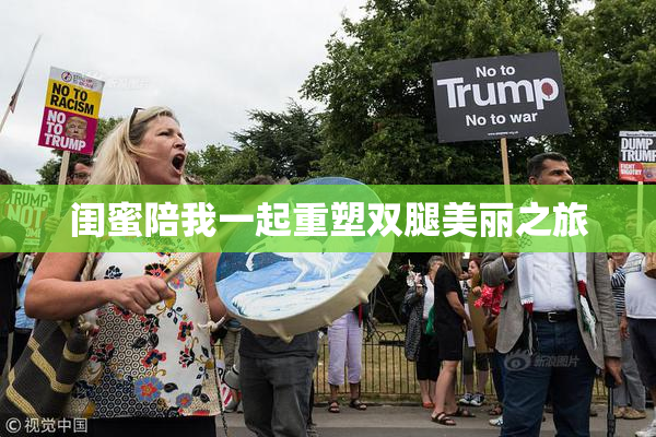 闺蜜陪我一起重塑双腿美丽之旅