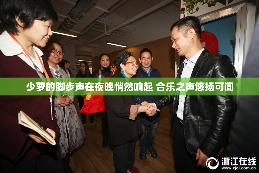少萝的脚步声在夜晚悄然响起 合乐之声悠扬可闻