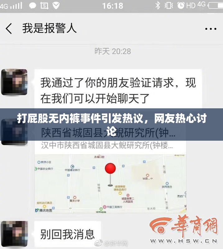 打屁股无内裤事件引发热议，网友热心讨论