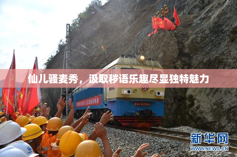 仙儿骚麦秀，汲取秽语乐趣尽显独特魅力