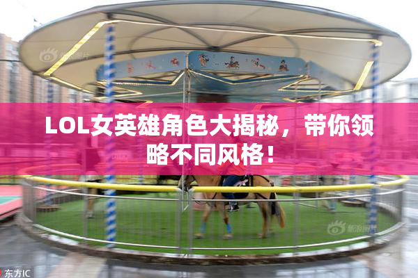 LOL女英雄角色大揭秘，带你领略不同风格！