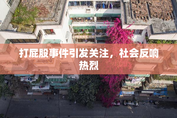 打屁股事件引发关注，社会反响热烈