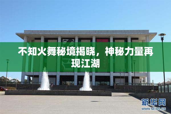 不知火舞秘境揭晓，神秘力量再现江湖
