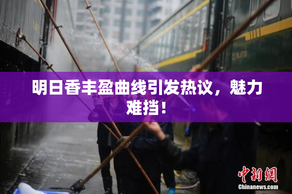 明日香丰盈曲线引发热议，魅力难挡！