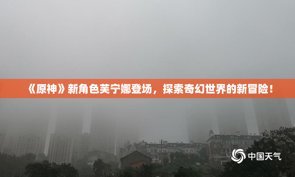 《原神》新角色芙宁娜登场，探索奇幻世界的新冒险！