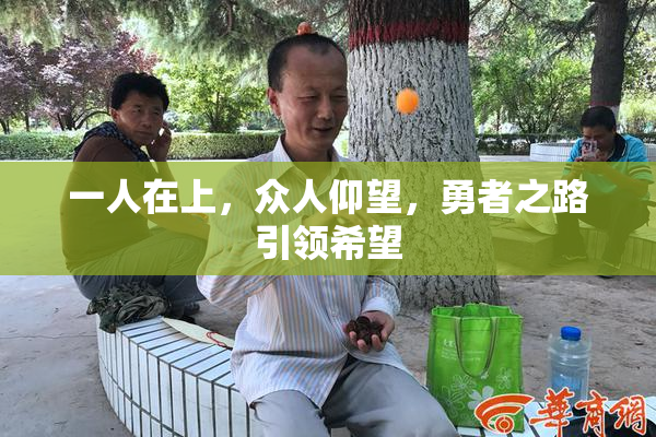 一人在上，众人仰望，勇者之路引领希望