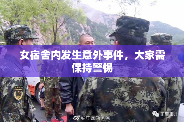 女宿舍内发生意外事件，大家需保持警惕