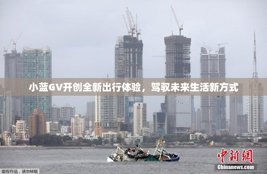 小蓝GV开创全新出行体验，驾驭未来生活新方式