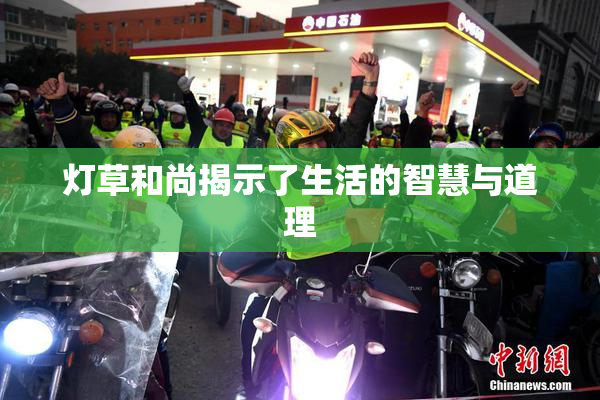灯草和尚揭示了生活的智慧与道理
