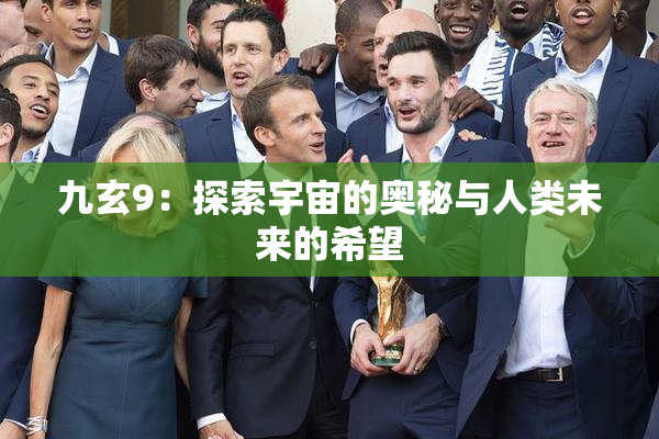 九玄9：探索宇宙的奥秘与人类未来的希望