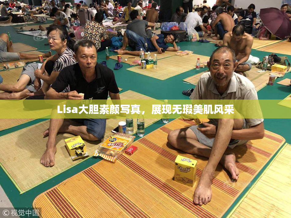 Lisa大胆素颜写真，展现无瑕美肌风采