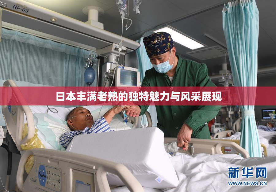 日本丰满老熟的独特魅力与风采展现