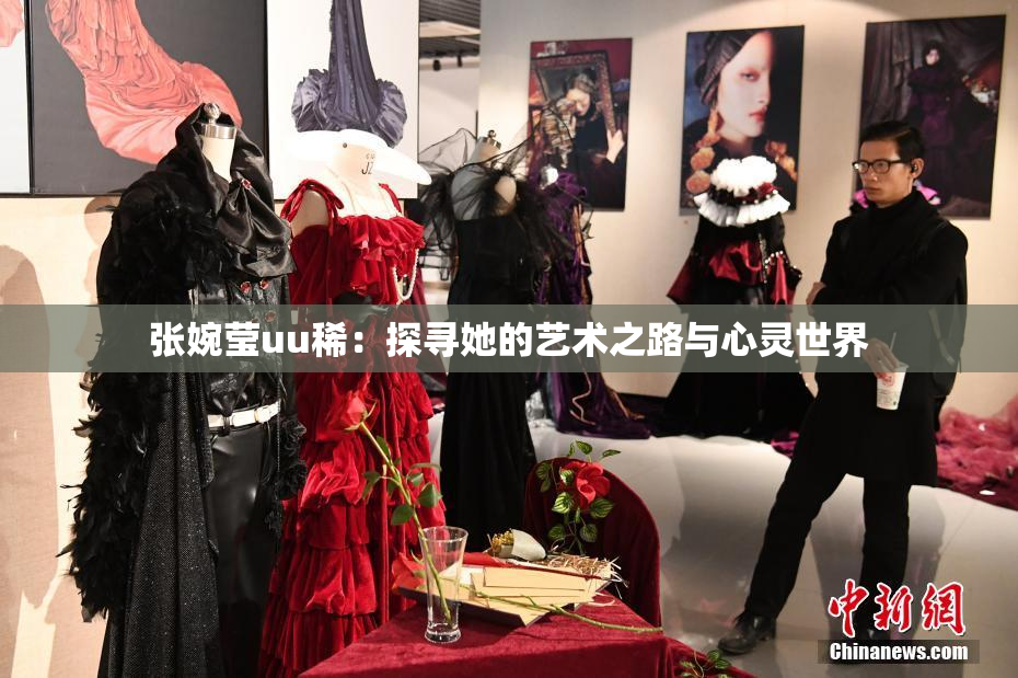 张婉莹uu稀：探寻她的艺术之路与心灵世界
