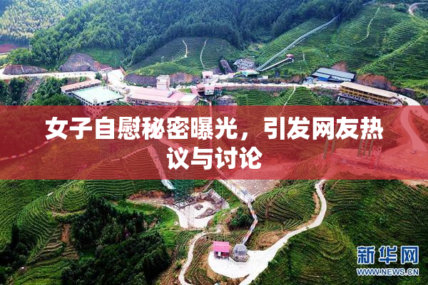 女子自慰秘密曝光，引发网友热议与讨论