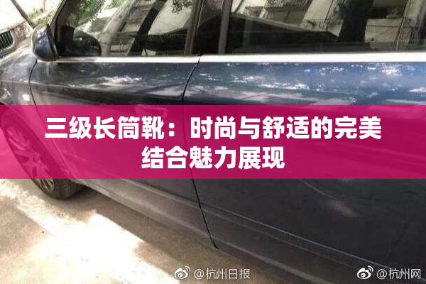 三级长筒靴：时尚与舒适的完美结合魅力展现