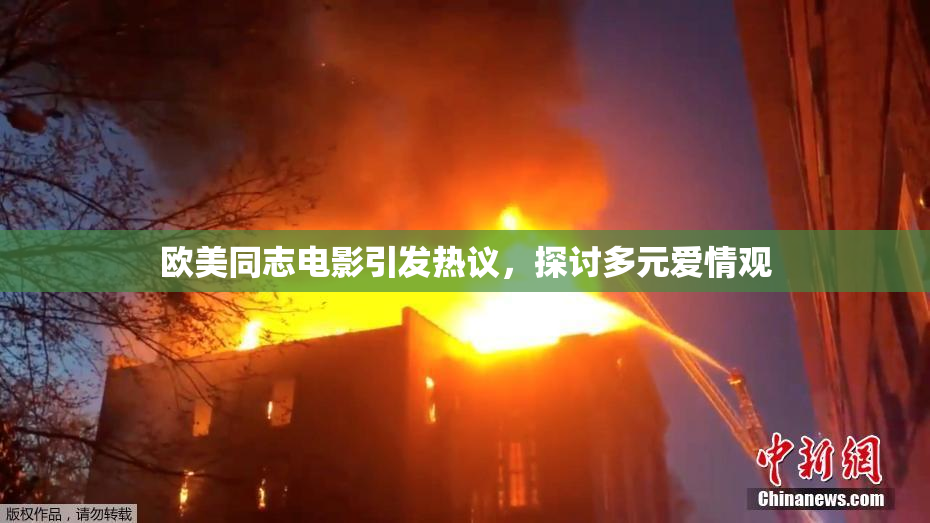 欧美同志电影引发热议，探讨多元爱情观