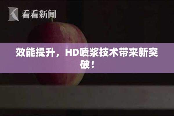 效能提升，HD喷浆技术带来新突破！