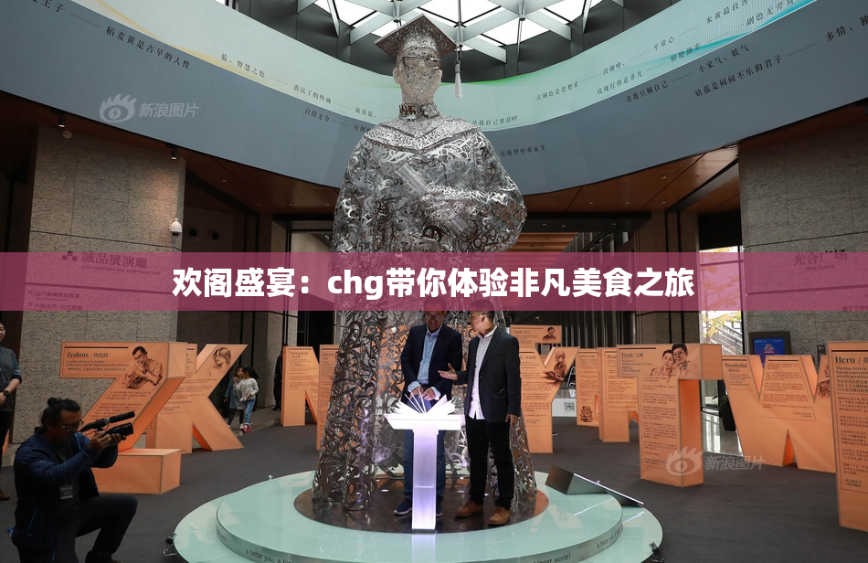 欢阁盛宴：chg带你体验非凡美食之旅