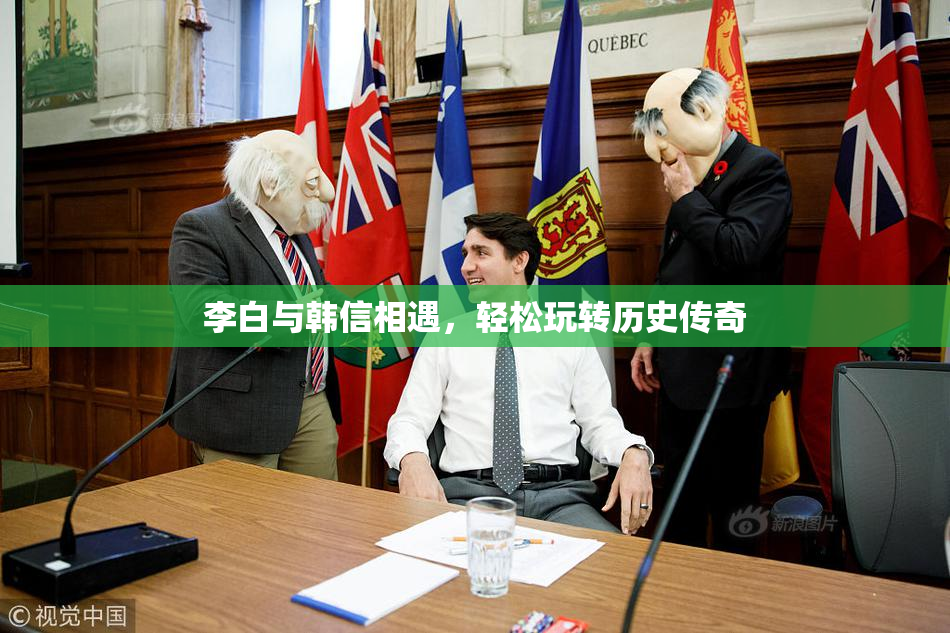 李白与韩信相遇，轻松玩转历史传奇