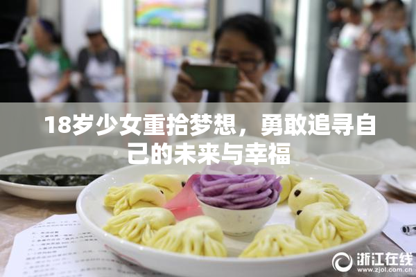 18岁少女重拾梦想，勇敢追寻自己的未来与幸福