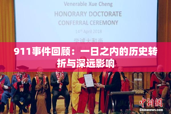 911事件回顾：一日之内的历史转折与深远影响