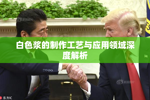 白色浆的制作工艺与应用领域深度解析