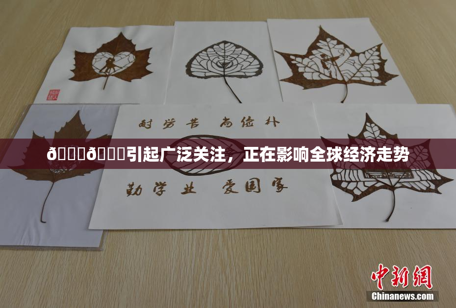 🐔🐔引起广泛关注，正在影响全球经济走势