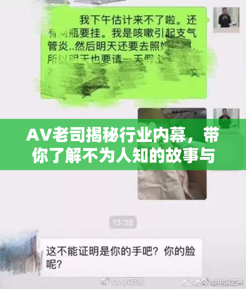 AV老司揭秘行业内幕，带你了解不为人知的故事与传闻